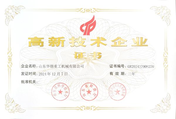 高 新 技術(shù)企業(yè)證書